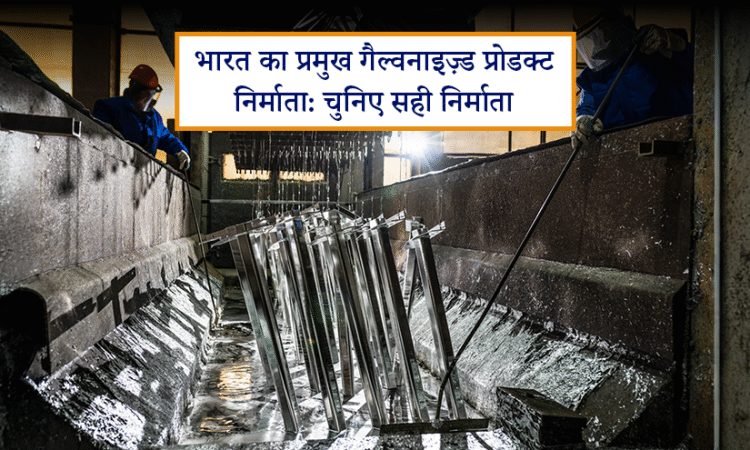 भारत का प्रमुख गैल्वनाइज़्ड निर्माता | पार्को इंजीनियर